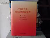 中国共产党河南省组织史资料（第三卷）
