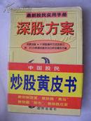 深股方案——最新股民实用手册