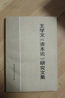 社科类收藏：王学文<资本论>研究文集  王学文签名本