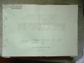 1958年 浙江省草籽历史比价生产成本调查资料  调查时间：比价资料1930年—1936年、1950年—1956年，成本资料1956年