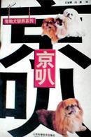 宠物犬训养系列 京叭