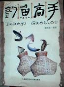 钓鱼高手 上海科技文献出版社2004年8月1版1印 仅6000册