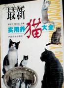 最新实用养猫大全