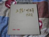 〈上影厂三十五年〉（中英文）（1949-1984）12开，硬精装，巨型画册