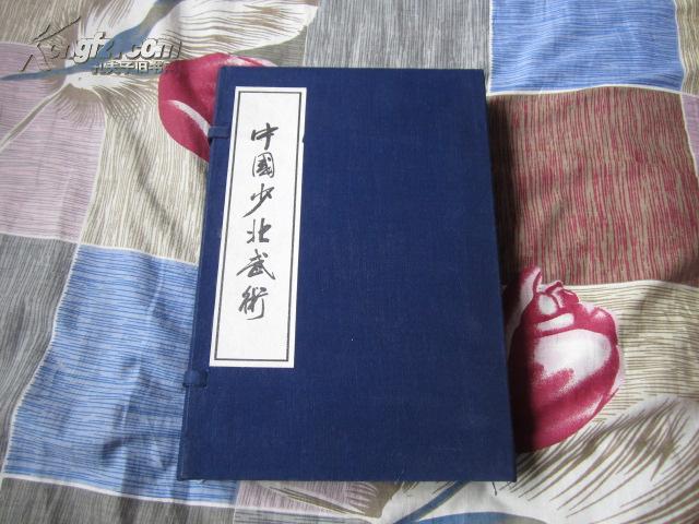 中国少北武术【1----8部全】硬壳精，装护封，内有8册全， 仅印1000册