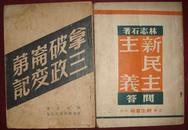 新民主主义问答（上海新生书局1949.6初版）【民国旧书】