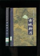 王度庐武侠言情小说集：古城新月（上下二册全）