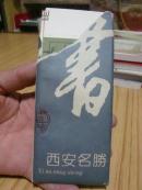 书签---杜毓成书西安名胜（10枚全套）