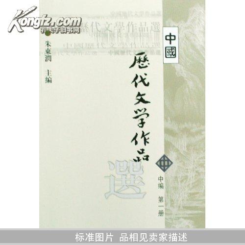 中国历代文学作品选（中编 第1册）