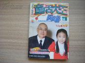 郑渊洁作品半月刊《童话大王》 2009.04 下半月刊 总第299期