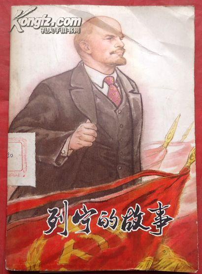 列宁的故事   中国少儿出版社  1978年