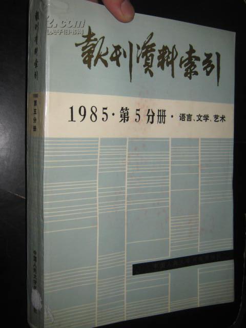 报刊资料索引（1985年 第5分册   语言.文学.艺术）  16开