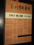 报刊资料索引（1983年  第6分册 历史,地理）  16开