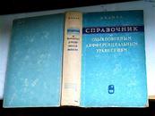 СПРАВОЧНИК ПО ОБЫКОВЕННЫМ 常微分方程手册【俄文版布脊精装】