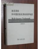 驰名商标和中国的驰名商标保护制度（16开精装）