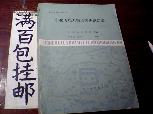 北方史地资料之九:东北历代人物论著传记汇编(16开,