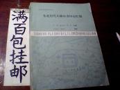 北方史地资料之九:东北历代人物论著传记汇编(16开,