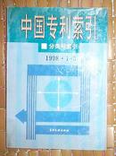 中国专利索引 1998・1-3 分类号索引