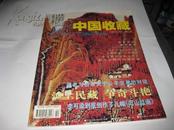 中国收藏---2001年2月号，总第2期----大16开9.5品