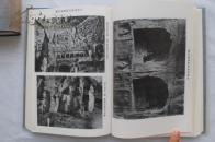 中国美术史雕塑篇 大村西崖 一函两册(支那美术史雕塑篇复刻版)