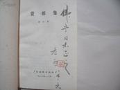 23379《货郎集》老烈签名本有印章 （86版1印3000册）