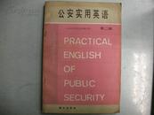 公安实用英语（第二册）