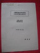 中国民族史学会第四次会员代表大会论文【论宁夏八旗驻防解体与民族文化融合】