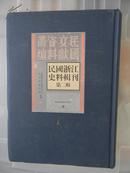 民国浙江史料辑刊：第二辑（第一册）《浙江建设厅月刊》第一号1927年6月；第二号1927年7月