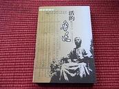 《活的鲁迅》各界人士眼里的鲁迅文稿汇编~2001年一版一印本~内容简介+主要目录！