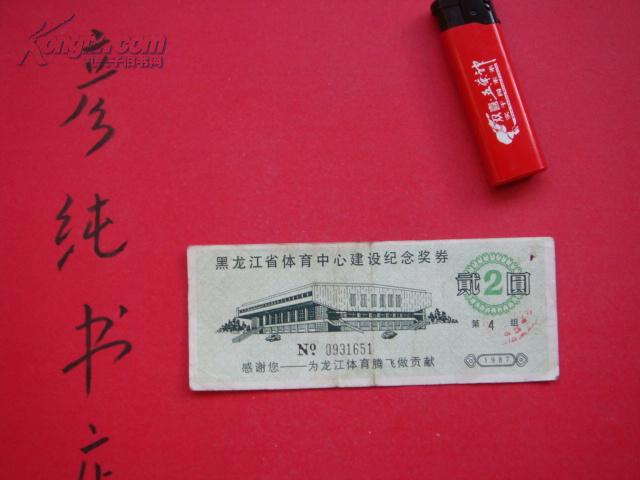 黑龙江省体育中心建设纪念奖券（第4组）1枚 面值2元 1987年奖券.！体育彩票类吧！