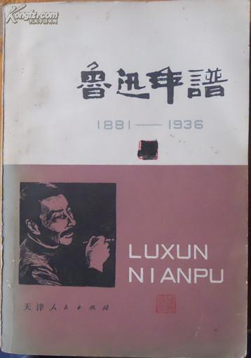 鲁迅年谱1881-1936【79年1版1印】