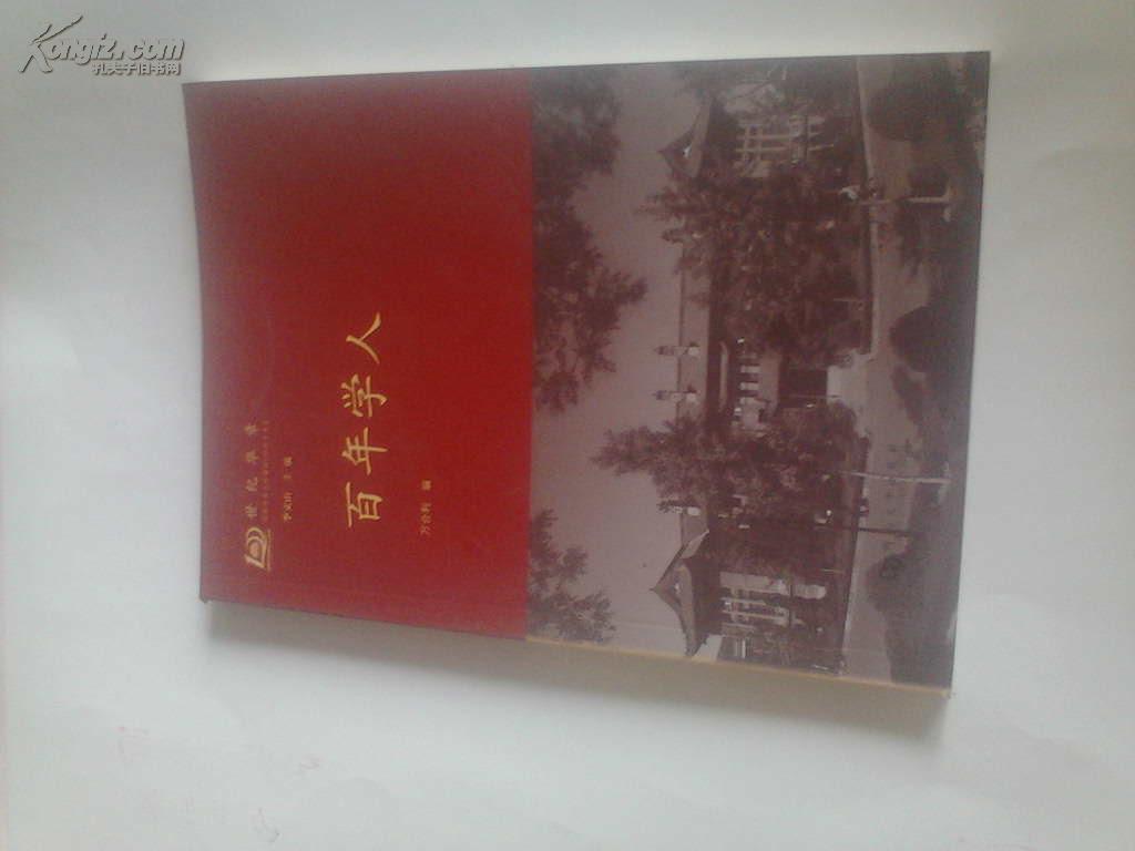 百年学人 世纪华章-纪念河南大学建校100周年书系