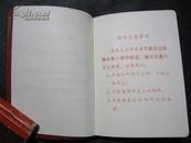 语录红皮塑封笔记本（南京棉毛纺织厂革命委员会）