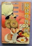 便捷快餐500例