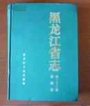 黑龙江省志 第三十三卷 财政志