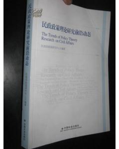 民政政策理论研究前沿动态 （16开）