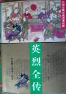 中国古典小说名著百部 英烈全传 精装