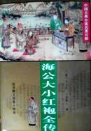 中国古典小说名著百部 海公大小红袍全传 精装