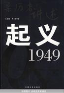 起义·1949