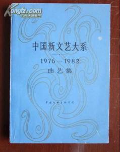 中国新文艺大系:1976-1982.曲艺集（平）