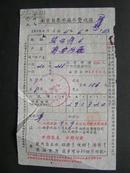 1953年【南京自来水厂水费收据】申请装表，分期付款