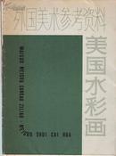 外国美术参考资料——美国水彩画 