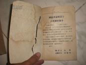 日本军底 作战要务令 1938原文出版 1946翻印 辽东军*司令部