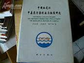 中国松花江甲基汞污染防治与标准研究 作者毛笔签名本 签赠本 保真
