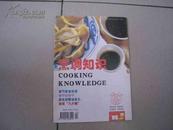烹调知识 杂志 1996年 第2期