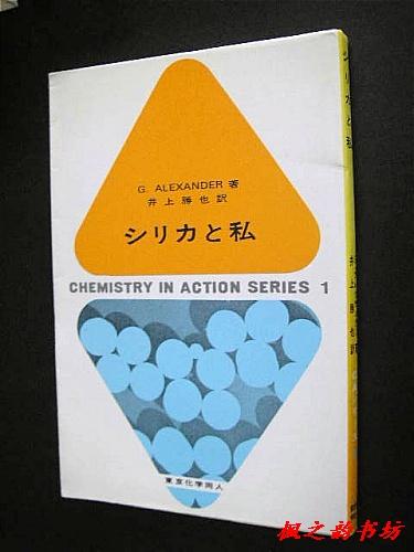 【日文原版】シリカと私（Chemistry In Achtion Series by G.Alexander 井上勝也訳 東京化学同人）