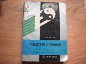 中医药工程研究与应用