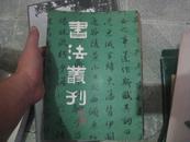 书法丛刊 创刊号 创刊号 一二三四期