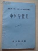 中医学概论 1973年