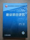 建设项目评估——21世纪高等教育工程管理系列规划教材